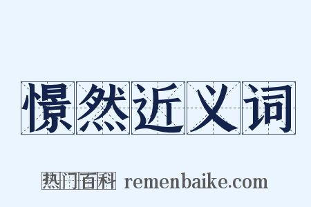 憬然近义词是什么意思的图片